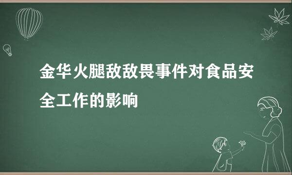 金华火腿敌敌畏事件对食品安全工作的影响