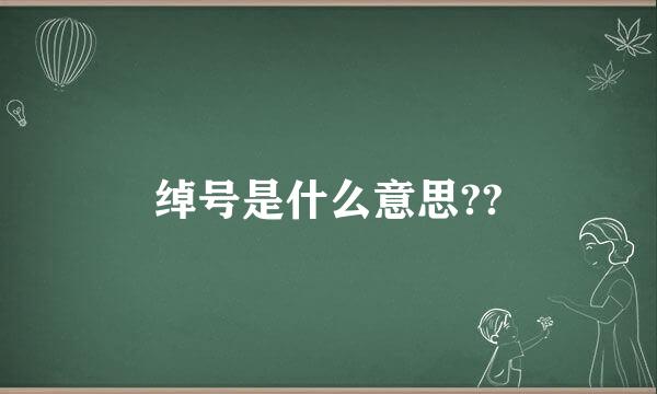 绰号是什么意思??