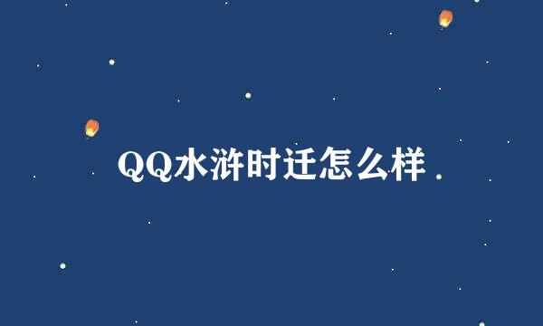 QQ水浒时迁怎么样