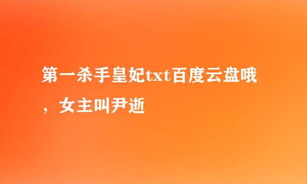 第一杀手皇妃txt百度云盘哦，女主叫尹逝