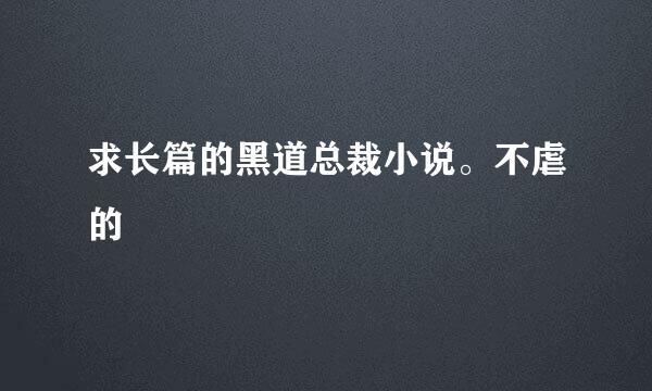 求长篇的黑道总裁小说。不虐的