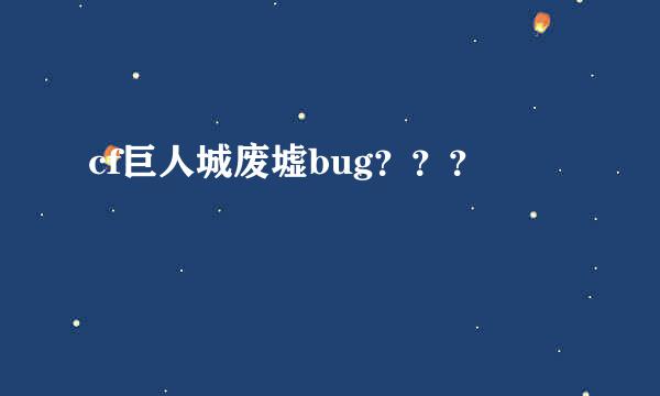 cf巨人城废墟bug？？？