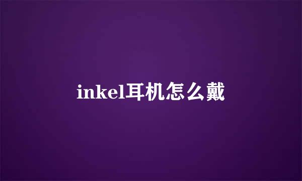 inkel耳机怎么戴