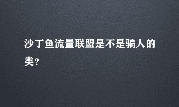 沙丁鱼流量联盟是不是骗人的类？