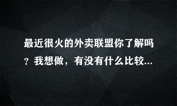 最近很火的外卖联盟你了解吗？我想做，有没有什么比较好的平台推荐？