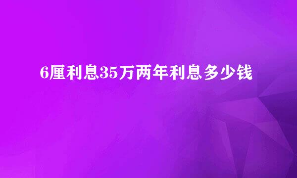 6厘利息35万两年利息多少钱