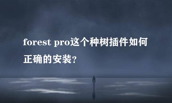 forest pro这个种树插件如何正确的安装？