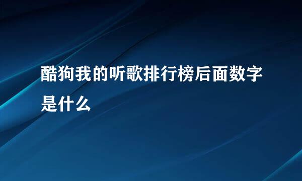 酷狗我的听歌排行榜后面数字是什么