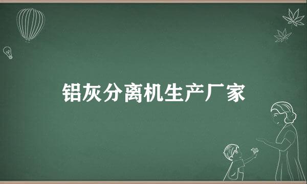 铝灰分离机生产厂家