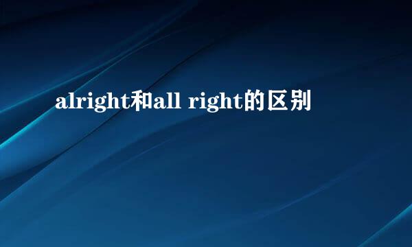 alright和all right的区别