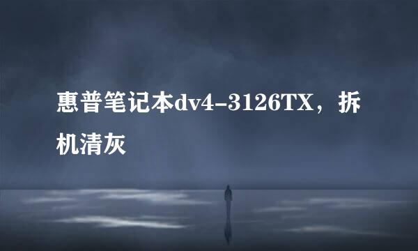 惠普笔记本dv4-3126TX，拆机清灰