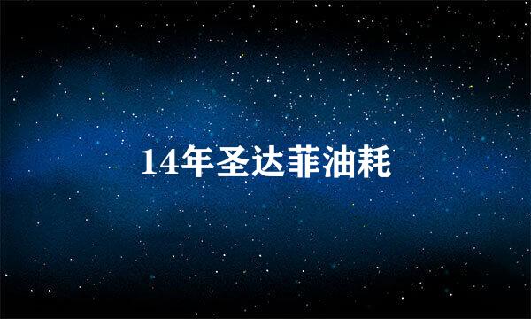 14年圣达菲油耗