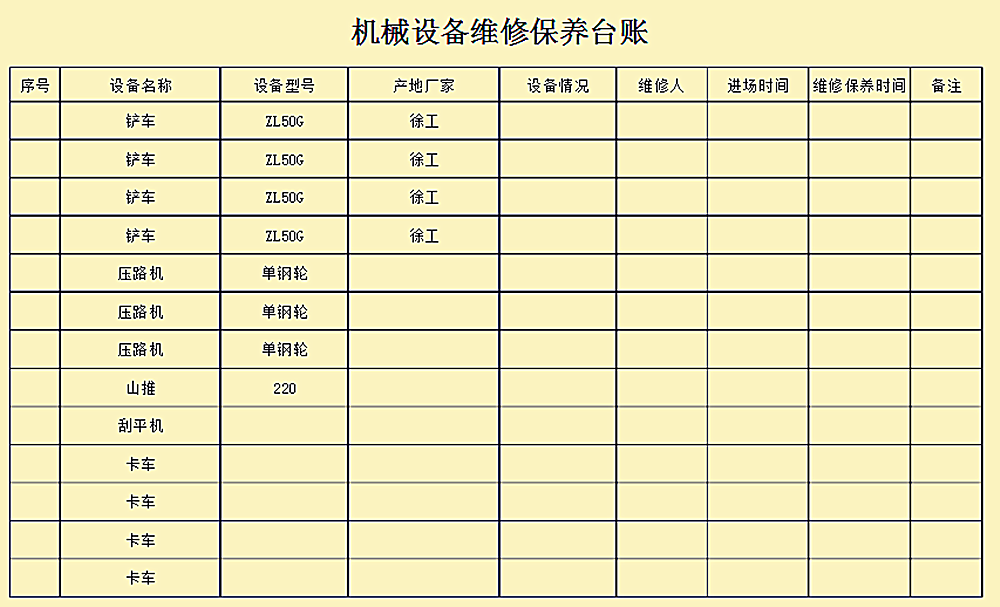 机械设备台账怎么做