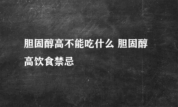 胆固醇高不能吃什么 胆固醇高饮食禁忌