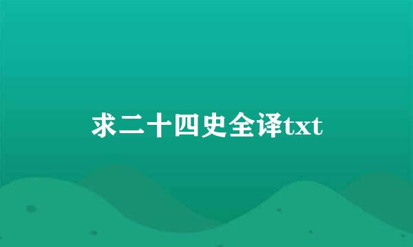 求二十四史全译txt