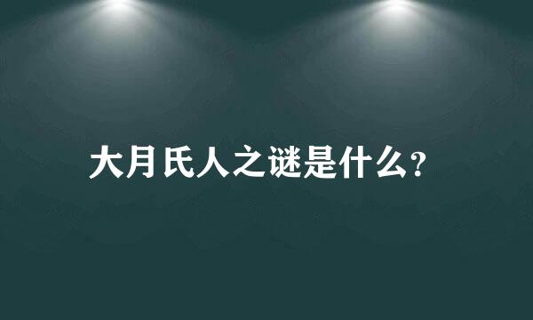 大月氏人之谜是什么？