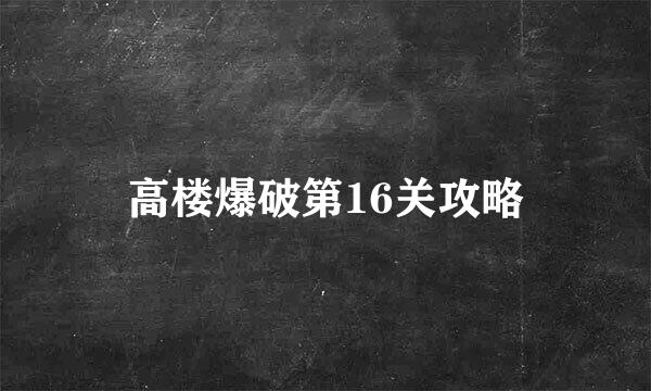 高楼爆破第16关攻略