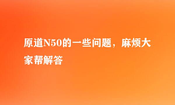 原道N50的一些问题，麻烦大家帮解答