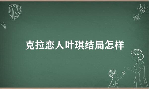 克拉恋人叶琪结局怎样