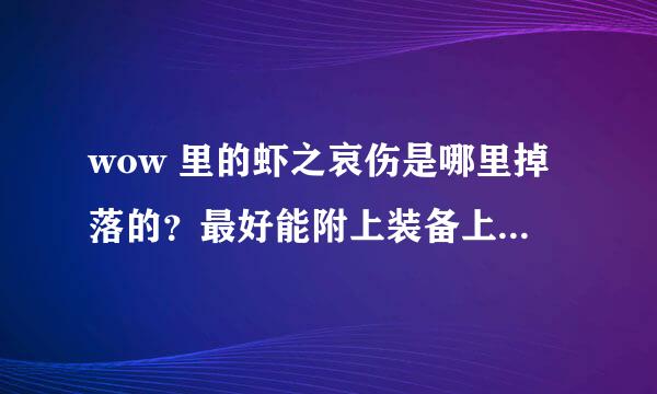 wow 里的虾之哀伤是哪里掉落的？最好能附上装备上的样子图