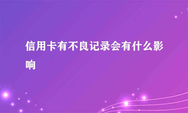 信用卡有不良记录会有什么影响