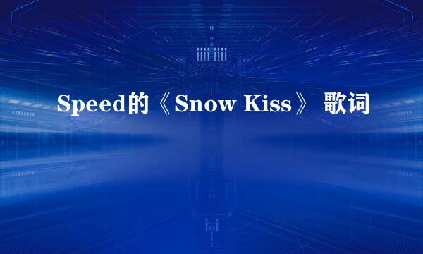 Speed的《Snow Kiss》 歌词