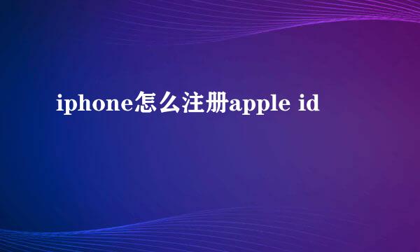 iphone怎么注册apple id