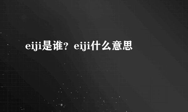 eiji是谁？eiji什么意思