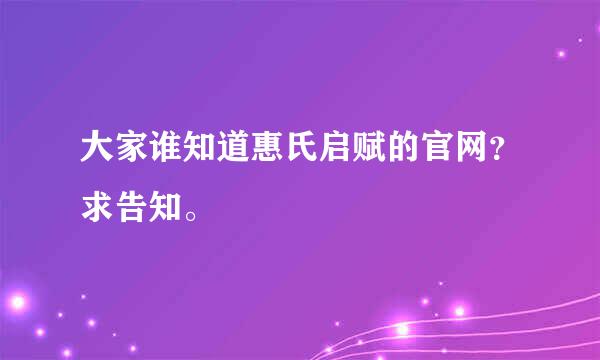 大家谁知道惠氏启赋的官网？求告知。