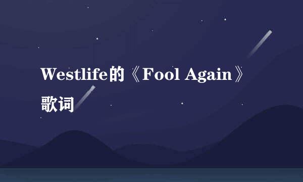 Westlife的《Fool Again》 歌词