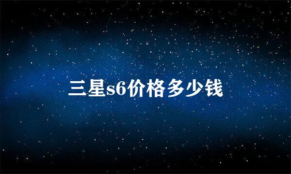 三星s6价格多少钱