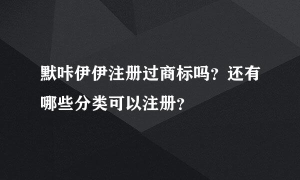 默咔伊伊注册过商标吗？还有哪些分类可以注册？