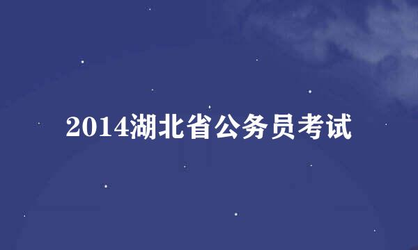 2014湖北省公务员考试