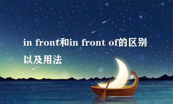 in front和in front of的区别以及用法