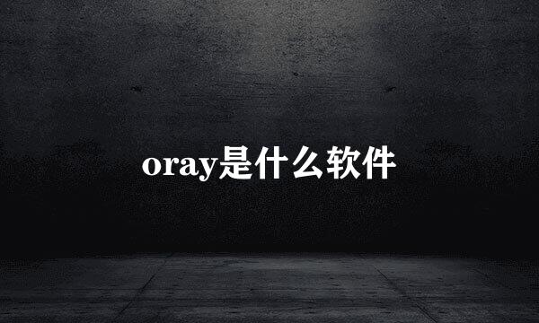 oray是什么软件