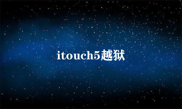 itouch5越狱