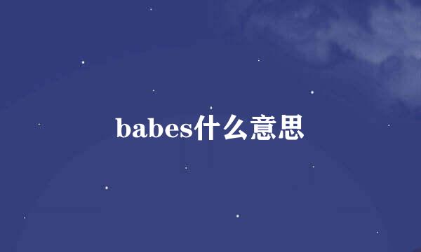 babes什么意思