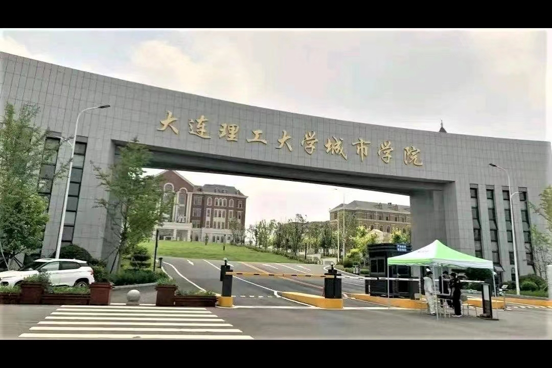 大连理工大学城市学院学费多少