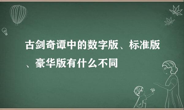 古剑奇谭中的数字版、标准版、豪华版有什么不同