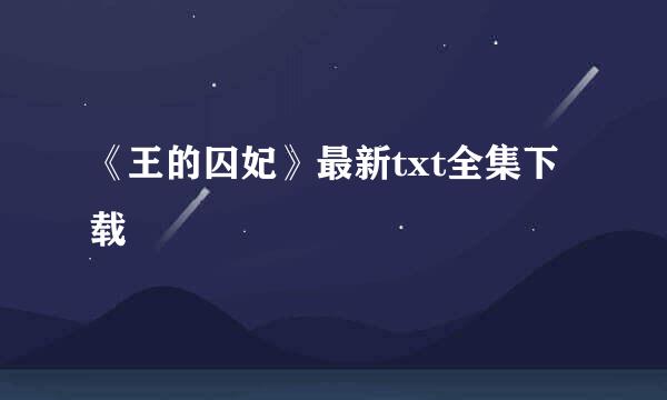 《王的囚妃》最新txt全集下载