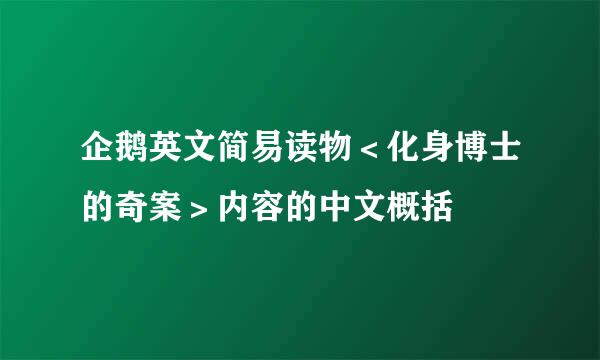 企鹅英文简易读物＜化身博士的奇案＞内容的中文概括