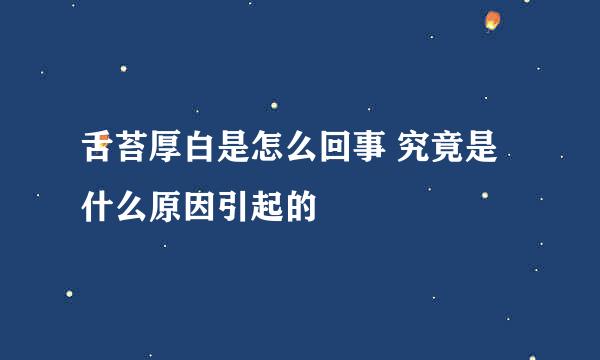 舌苔厚白是怎么回事 究竟是什么原因引起的