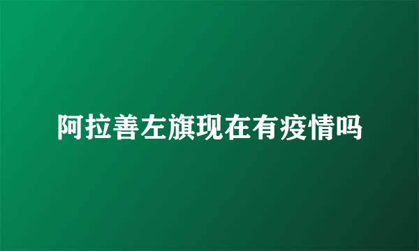 阿拉善左旗现在有疫情吗