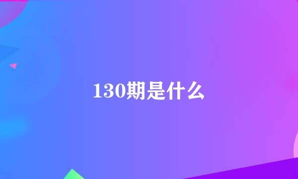 130期是什么