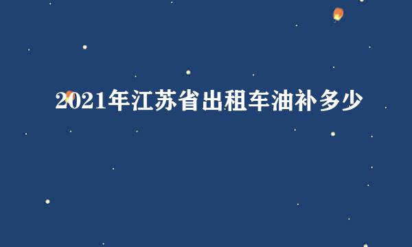 2021年江苏省出租车油补多少