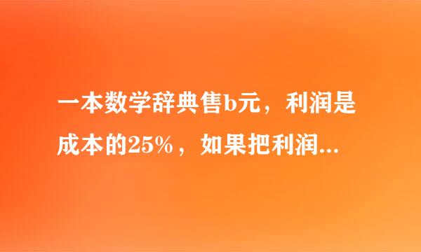 一本数学辞典售b元，利润是成本的25%，如果把利润提高到35%，那么应提高售价多少元？