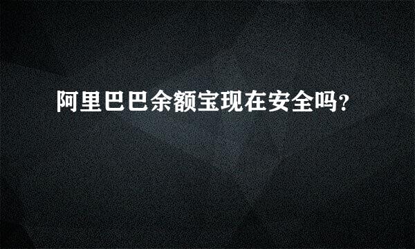 阿里巴巴余额宝现在安全吗？