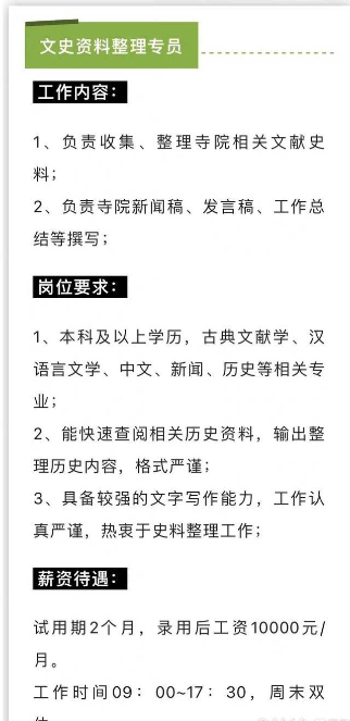 法华寺回应万元月薪招资料整理员，什么样的人才可以应聘此职业？