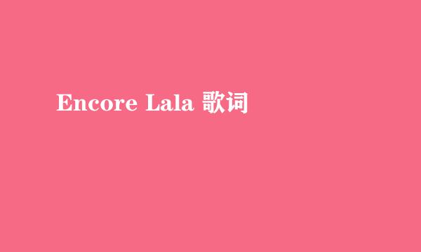 Encore Lala 歌词