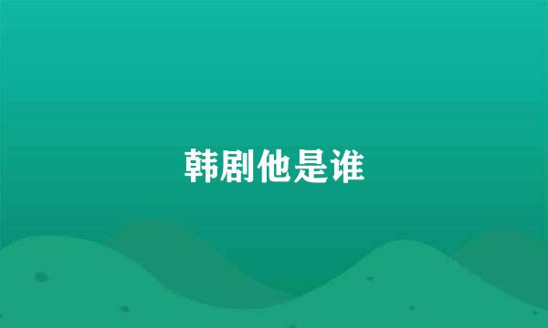 韩剧他是谁